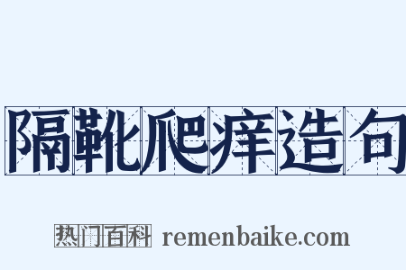隔靴爬痒造句是什么意思的图片